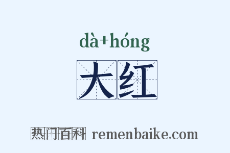 大红是什么意思的图片
